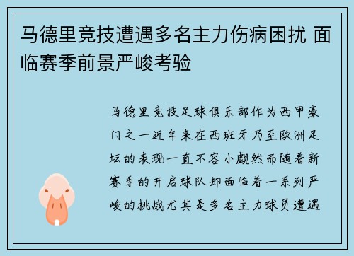 马德里竞技遭遇多名主力伤病困扰 面临赛季前景严峻考验
