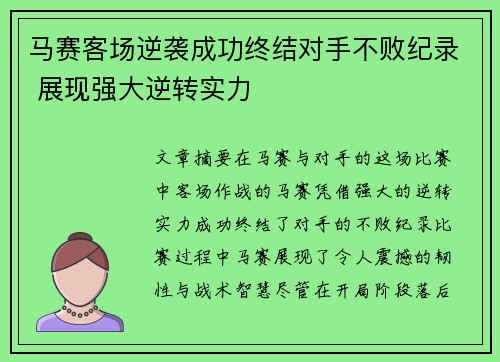 马赛客场逆袭成功终结对手不败纪录 展现强大逆转实力