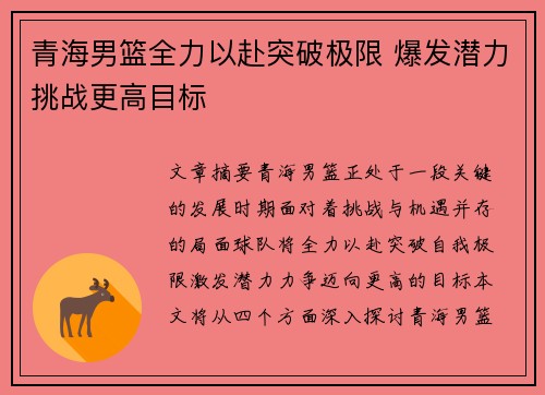 青海男篮全力以赴突破极限 爆发潜力挑战更高目标
