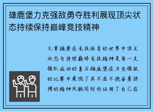 雄鹿堡力克强敌勇夺胜利展现顶尖状态持续保持巅峰竞技精神