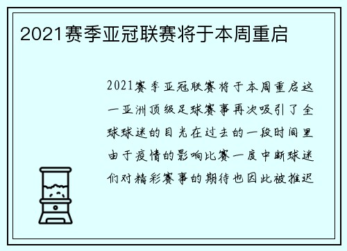 2021赛季亚冠联赛将于本周重启