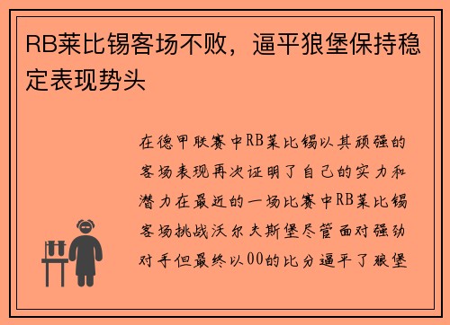 RB莱比锡客场不败，逼平狼堡保持稳定表现势头
