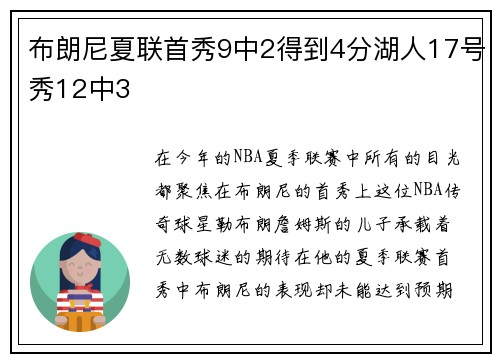 布朗尼夏联首秀9中2得到4分湖人17号秀12中3
