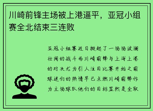 川崎前锋主场被上港逼平，亚冠小组赛全北结束三连败