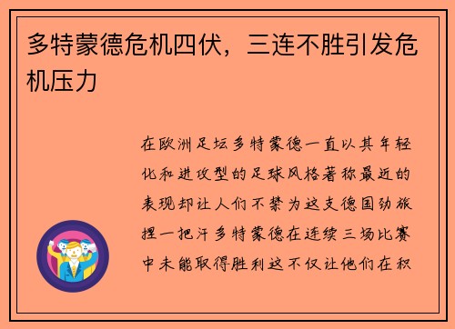 多特蒙德危机四伏，三连不胜引发危机压力