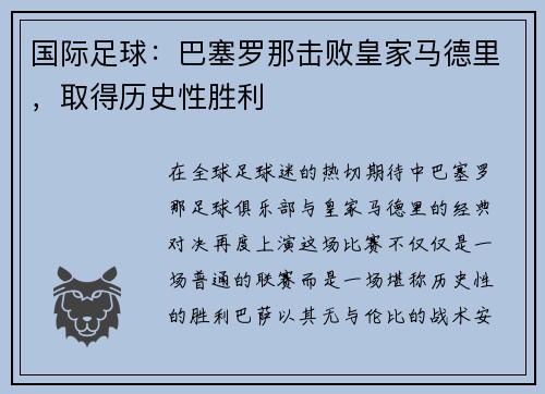 国际足球：巴塞罗那击败皇家马德里，取得历史性胜利