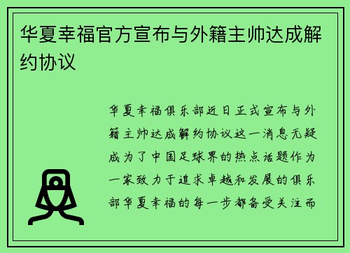 华夏幸福官方宣布与外籍主帅达成解约协议