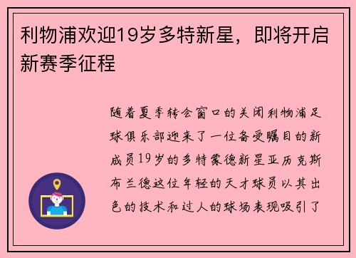 利物浦欢迎19岁多特新星，即将开启新赛季征程