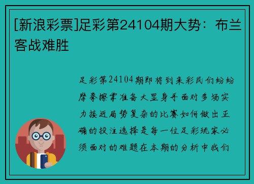 [新浪彩票]足彩第24104期大势：布兰客战难胜