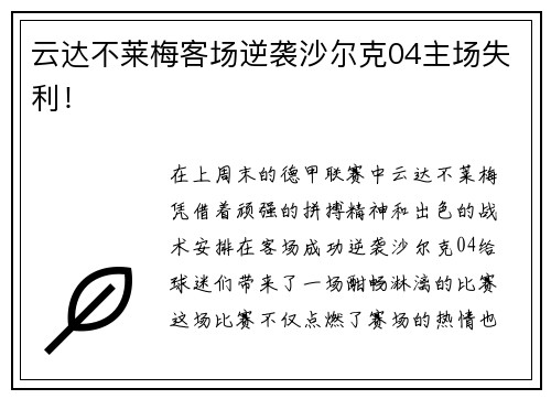 云达不莱梅客场逆袭沙尔克04主场失利！