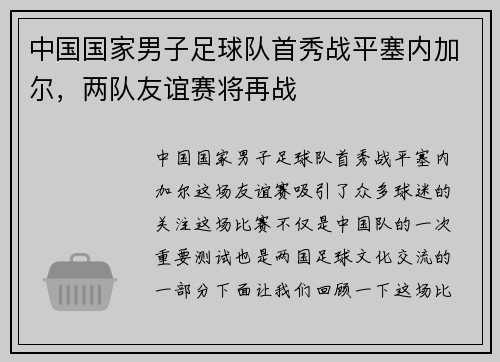 中国国家男子足球队首秀战平塞内加尔，两队友谊赛将再战