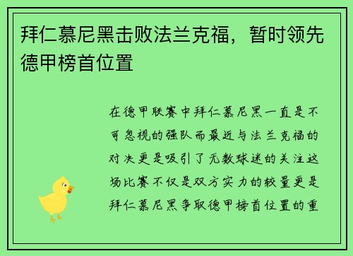 拜仁慕尼黑击败法兰克福，暂时领先德甲榜首位置