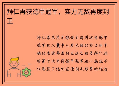 拜仁再获德甲冠军，实力无敌再度封王