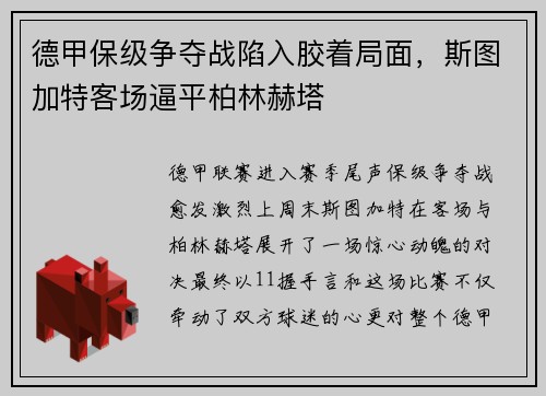 德甲保级争夺战陷入胶着局面，斯图加特客场逼平柏林赫塔