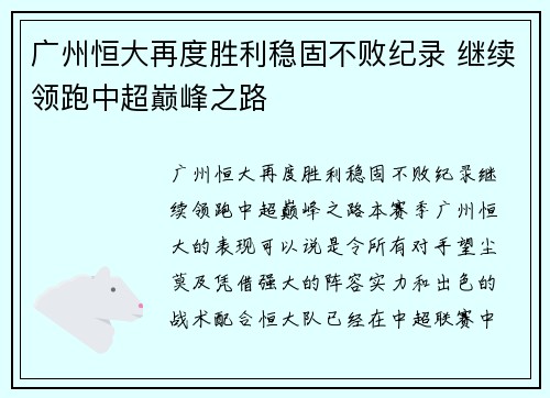 广州恒大再度胜利稳固不败纪录 继续领跑中超巅峰之路