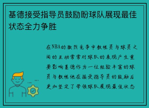 基德接受指导员鼓励盼球队展现最佳状态全力争胜