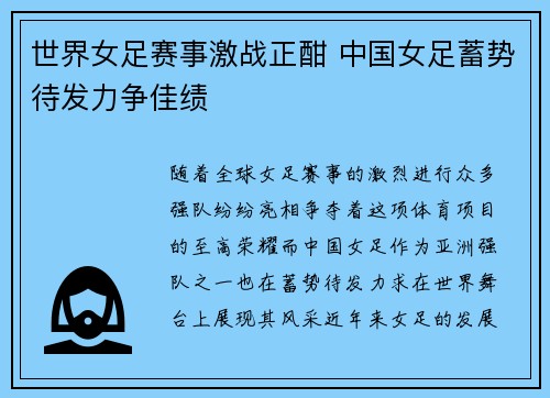 世界女足赛事激战正酣 中国女足蓄势待发力争佳绩