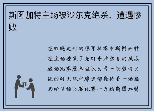 斯图加特主场被沙尔克绝杀，遭遇惨败