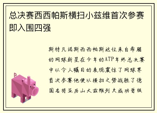总决赛西西帕斯横扫小兹维首次参赛即入围四强