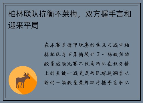 柏林联队抗衡不莱梅，双方握手言和迎来平局