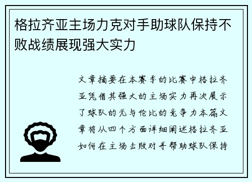 格拉齐亚主场力克对手助球队保持不败战绩展现强大实力