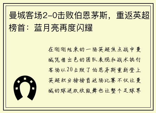 曼城客场2-0击败伯恩茅斯，重返英超榜首：蓝月亮再度闪耀