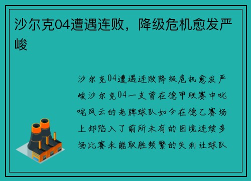沙尔克04遭遇连败，降级危机愈发严峻