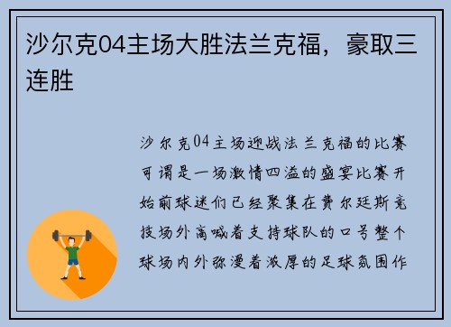沙尔克04主场大胜法兰克福，豪取三连胜