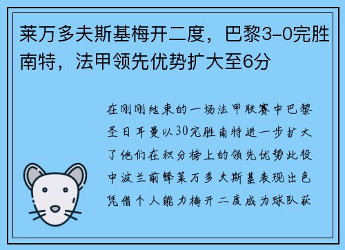 莱万多夫斯基梅开二度，巴黎3-0完胜南特，法甲领先优势扩大至6分