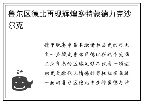 鲁尔区德比再现辉煌多特蒙德力克沙尔克