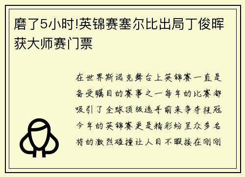 磨了5小时!英锦赛塞尔比出局丁俊晖获大师赛门票