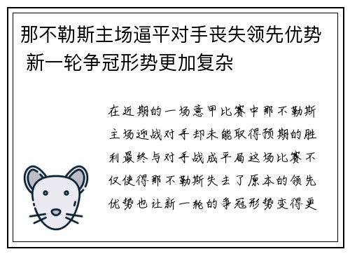 那不勒斯主场逼平对手丧失领先优势 新一轮争冠形势更加复杂