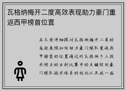 瓦格纳梅开二度高效表现助力豪门重返西甲榜首位置