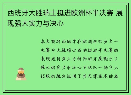 西班牙大胜瑞士挺进欧洲杯半决赛 展现强大实力与决心