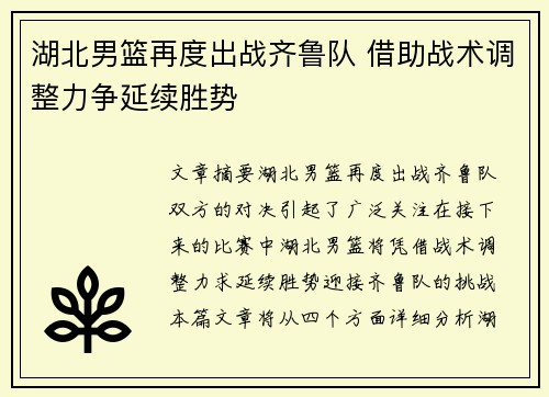 湖北男篮再度出战齐鲁队 借助战术调整力争延续胜势