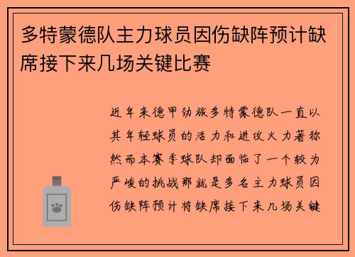 多特蒙德队主力球员因伤缺阵预计缺席接下来几场关键比赛