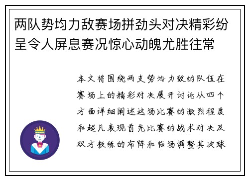 两队势均力敌赛场拼劲头对决精彩纷呈令人屏息赛况惊心动魄尤胜往常