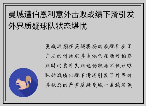 曼城遭伯恩利意外击败战绩下滑引发外界质疑球队状态堪忧