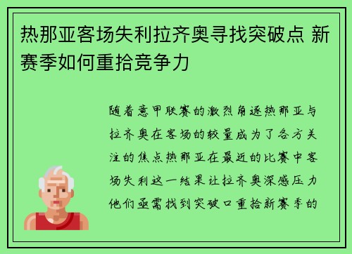 热那亚客场失利拉齐奥寻找突破点 新赛季如何重拾竞争力