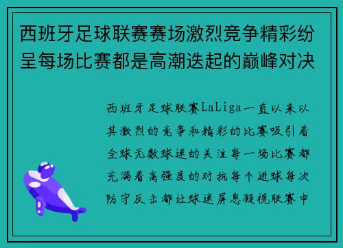 西班牙足球联赛赛场激烈竞争精彩纷呈每场比赛都是高潮迭起的巅峰对决