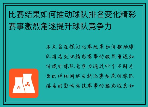 比赛结果如何推动球队排名变化精彩赛事激烈角逐提升球队竞争力