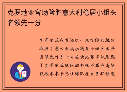 克罗地亚客场险胜意大利稳居小组头名领先一分
