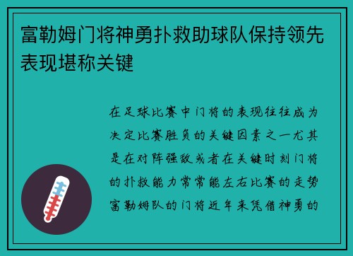 富勒姆门将神勇扑救助球队保持领先表现堪称关键