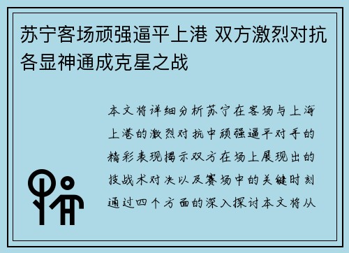 苏宁客场顽强逼平上港 双方激烈对抗各显神通成克星之战