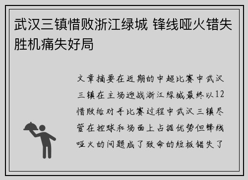 武汉三镇惜败浙江绿城 锋线哑火错失胜机痛失好局