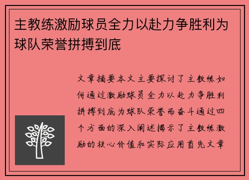 主教练激励球员全力以赴力争胜利为球队荣誉拼搏到底