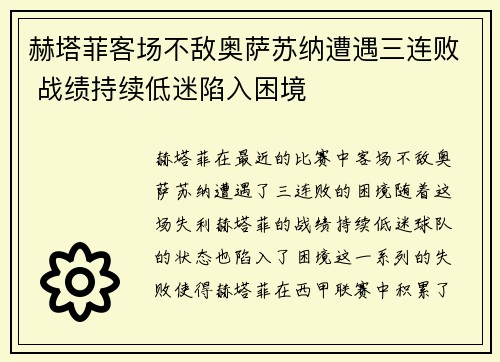 赫塔菲客场不敌奥萨苏纳遭遇三连败 战绩持续低迷陷入困境
