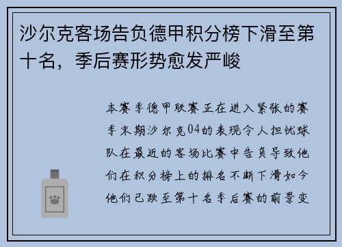 沙尔克客场告负德甲积分榜下滑至第十名，季后赛形势愈发严峻