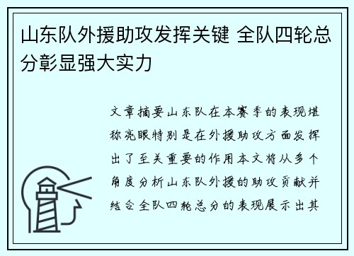 山东队外援助攻发挥关键 全队四轮总分彰显强大实力
