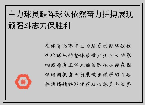 主力球员缺阵球队依然奋力拼搏展现顽强斗志力保胜利